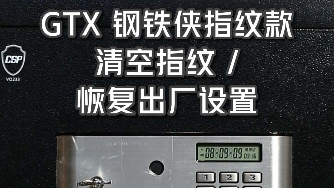 GTX鋼鐵俠指紋款 清空指紋 恢複出廠