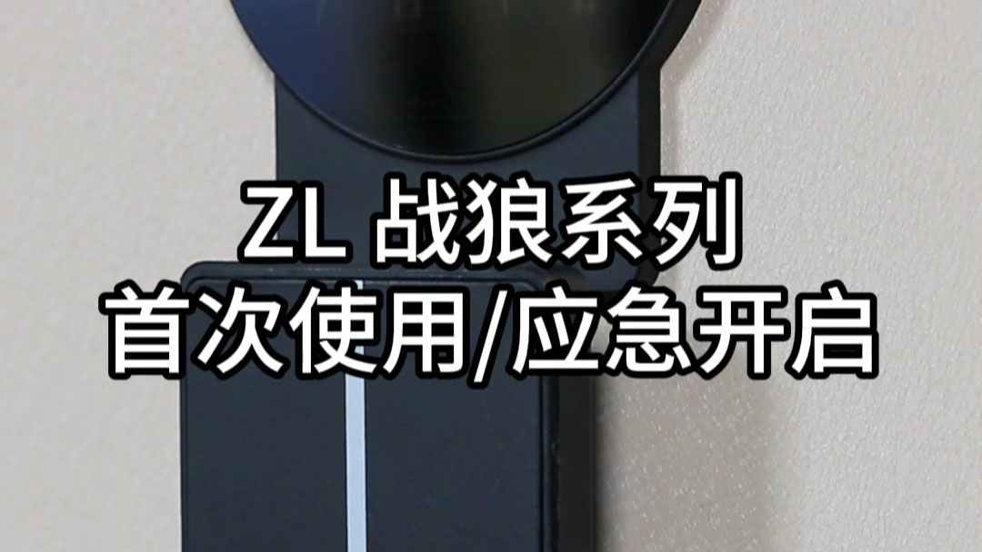 ZL戰狼首次使用(yòng)/應急開啓