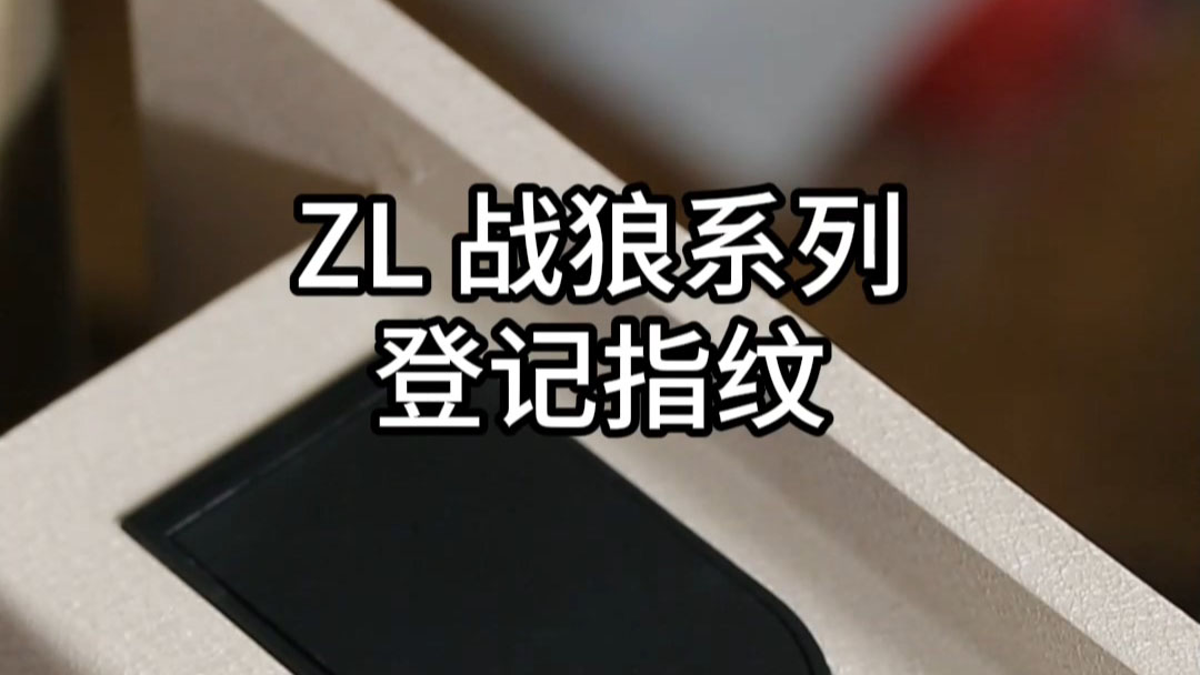 ZL戰狼登記指紋