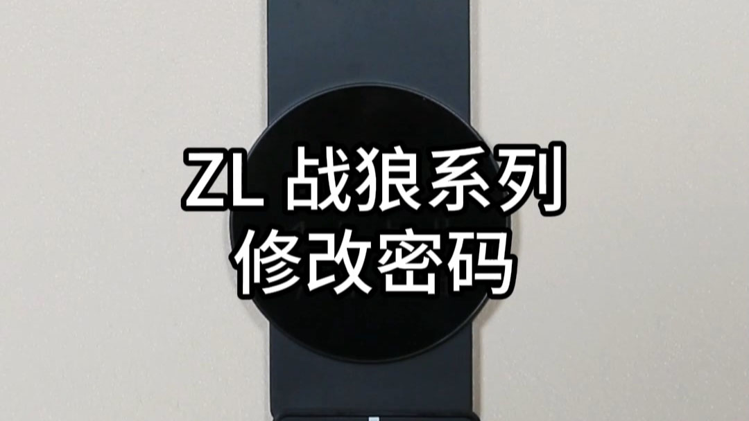 ZL戰狼修改密碼