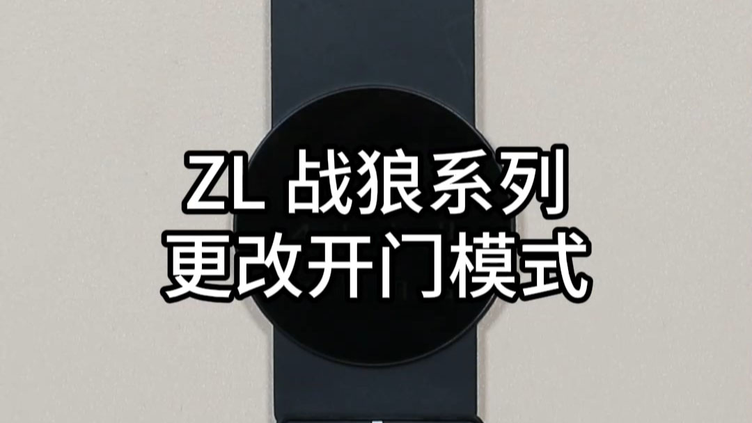 ZL戰狼更改開門模式