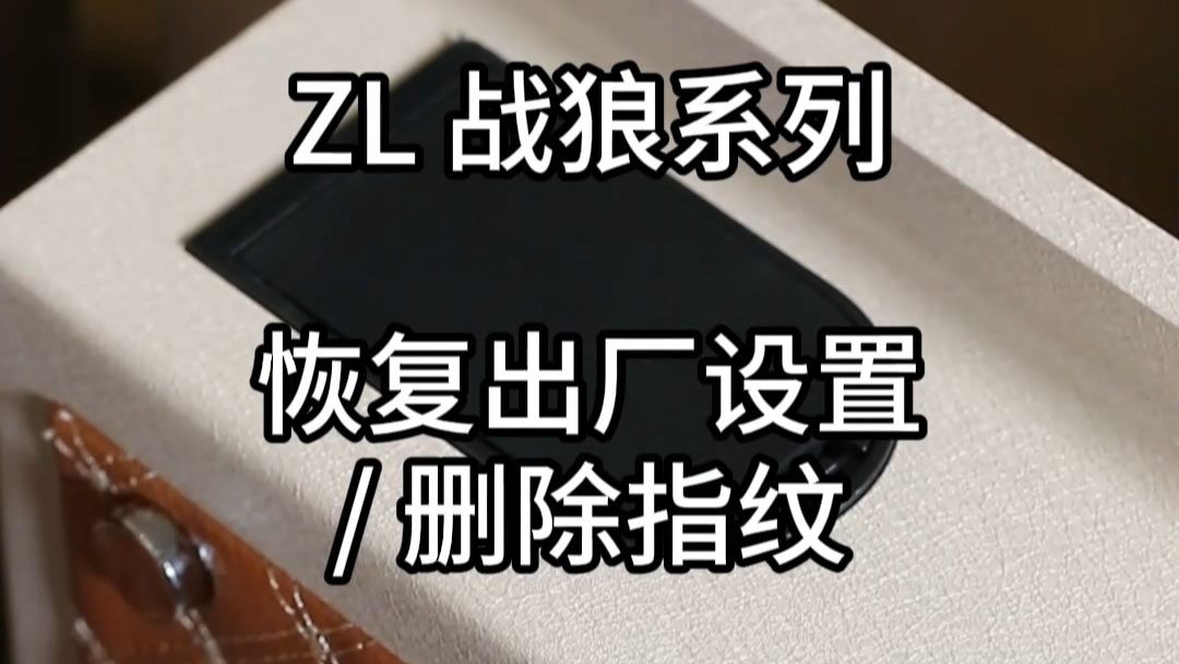 ZL戰狼恢複出廠設置