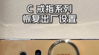 C II 戒指 恢複出廠設置