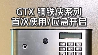 GTX III 鋼鐵俠 首次使用(yòng) 應急開啓