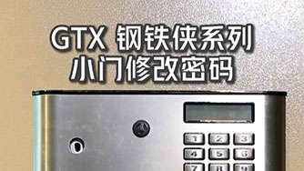 GTX III 鋼鐵俠 小(xiǎo)門修改密碼