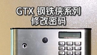 GTX III 鋼鐵俠 修改密碼