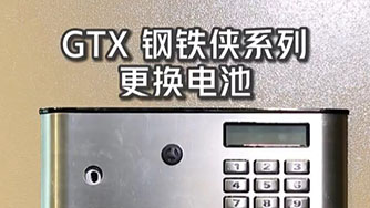 GTX III 鋼鐵俠 更換電(diàn)池