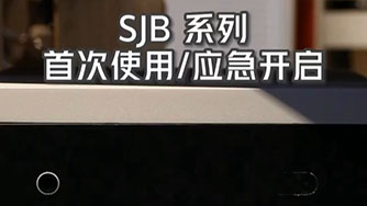 SJB II 首次使用(yòng) 應急開啓