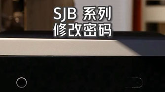 SJB II 修改密碼