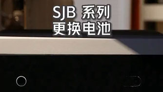 SJB II 更換電(diàn)池