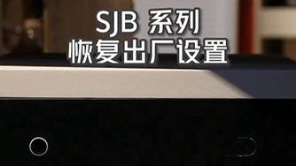 SJB II 恢複出廠設置