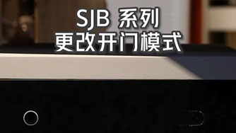 SJB II 更改開門模式